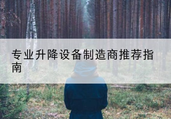 张北电动剪叉升降平台厂家-专业升降设备制造商推荐指南